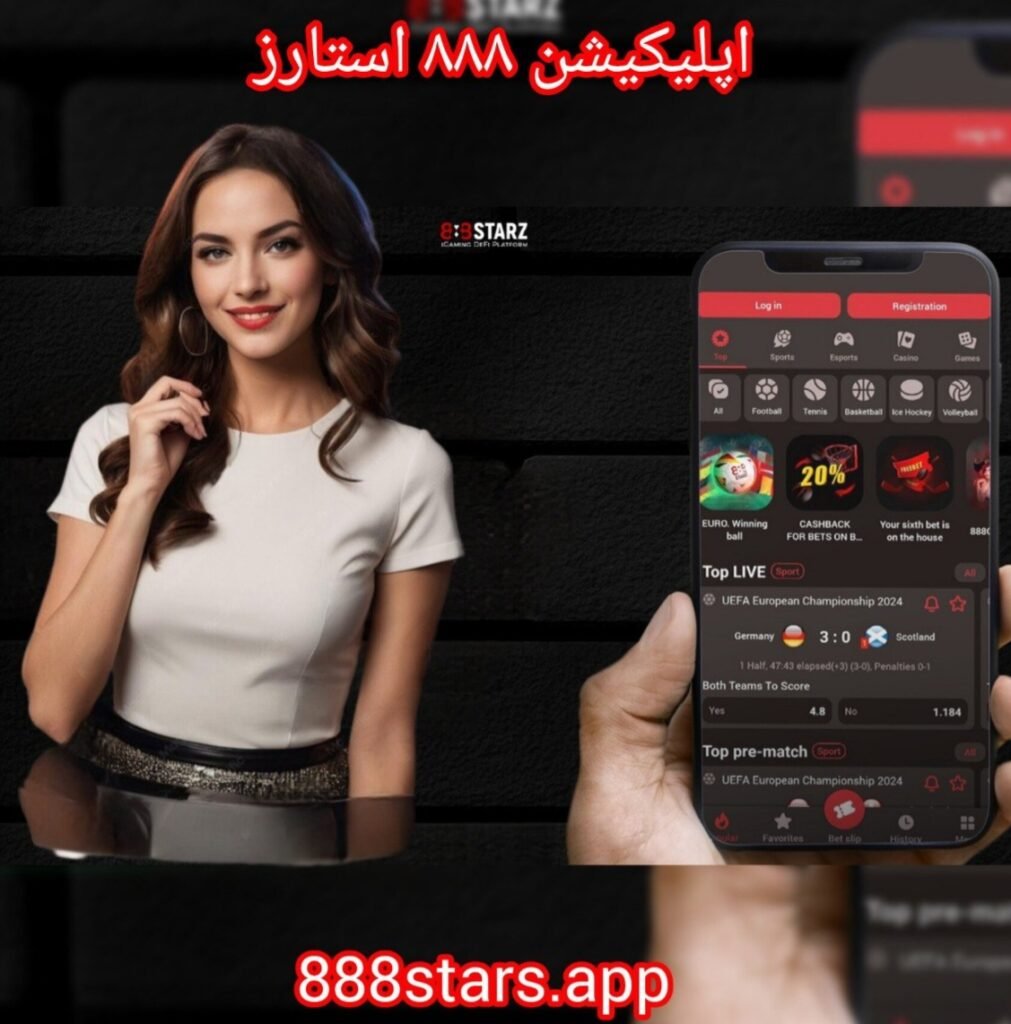اپلیکیشن ۸۸۸ استارز اندروید و آیفون