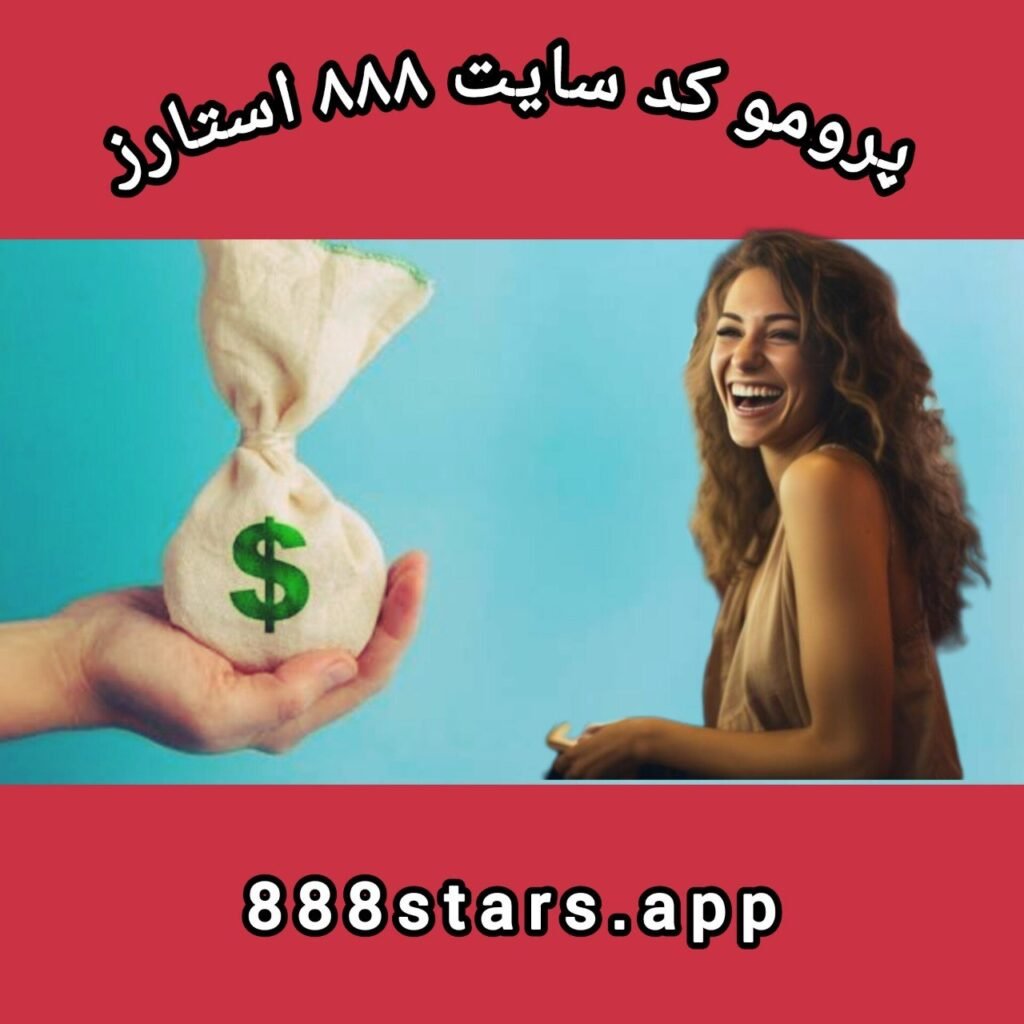 پرومو کد ۸۸۸ استارز