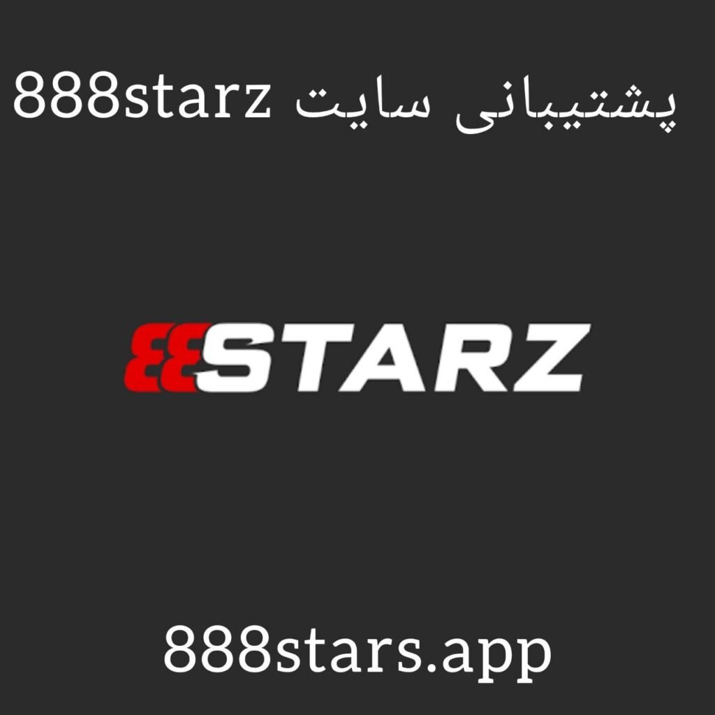 پشتیبانی ۸۸۸ استارز