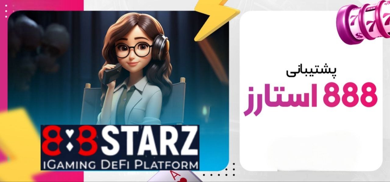 پشتیبانی فارسی زبان ۸۸۸ استارز