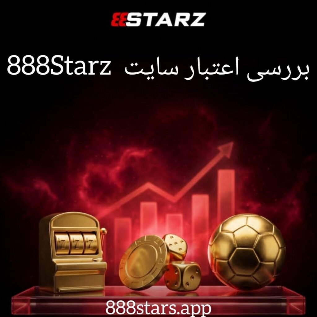 ایا ۸۸۸ استارز معتبر است
