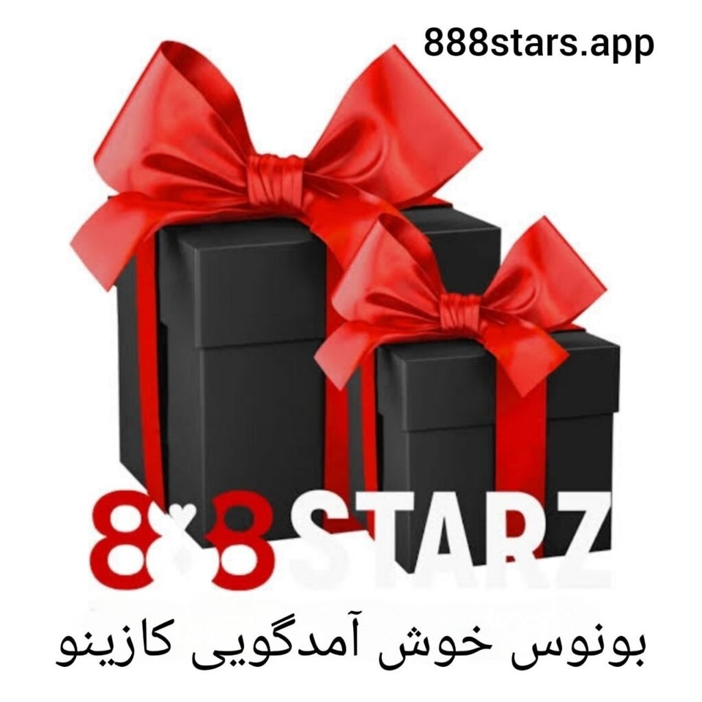 بونوس خوش آمدگویی کازینو ۸۸۸ استارز