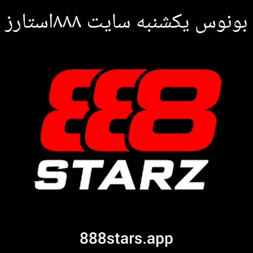 بونوس یکشنبه سایت ۸۸۸ استارز + شرایط دریافت ، قوانین و نحوه برداشت