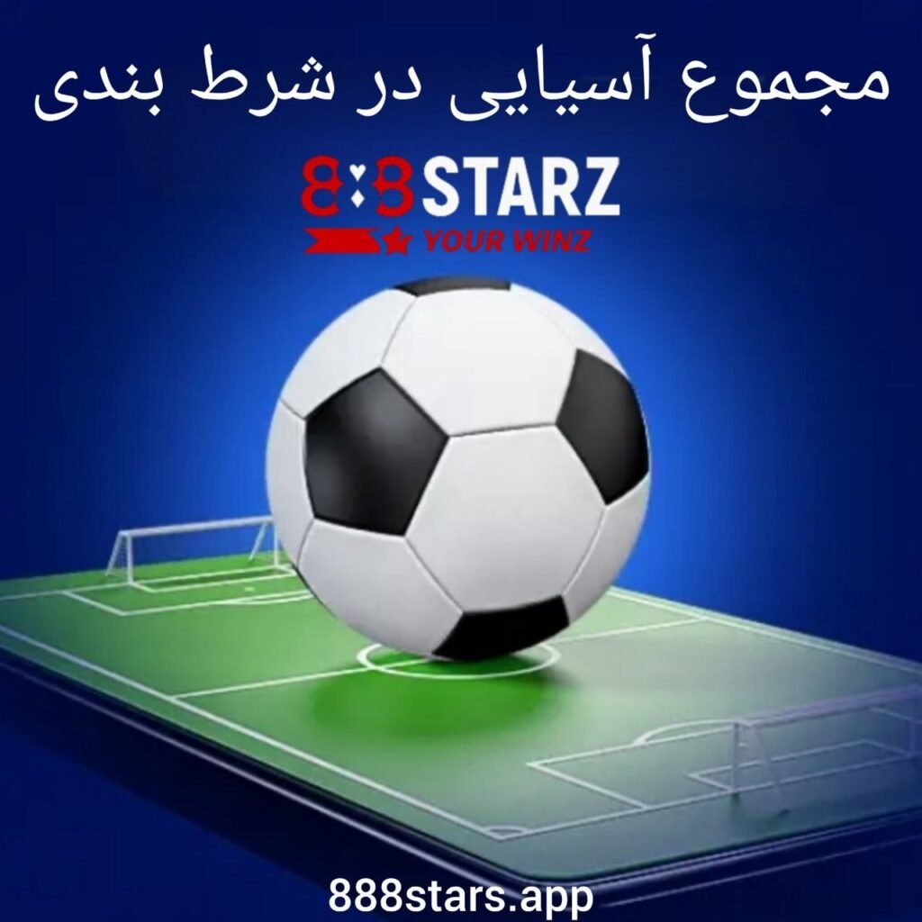 مجموع آسیایی