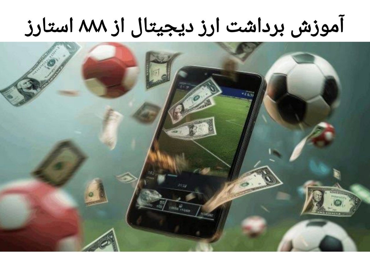 آموزش برداشت ارز دیجیتال از سایت ۸۸۸ استارز