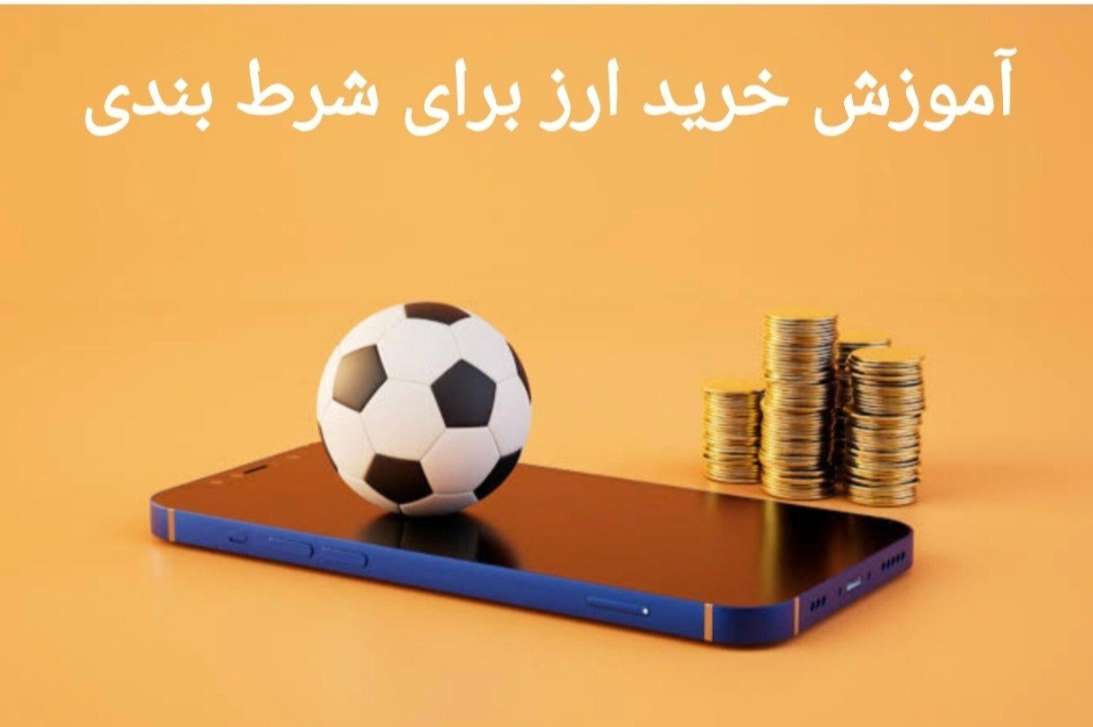 آموزش خرید ارز دیجیتال برای شرط بندی