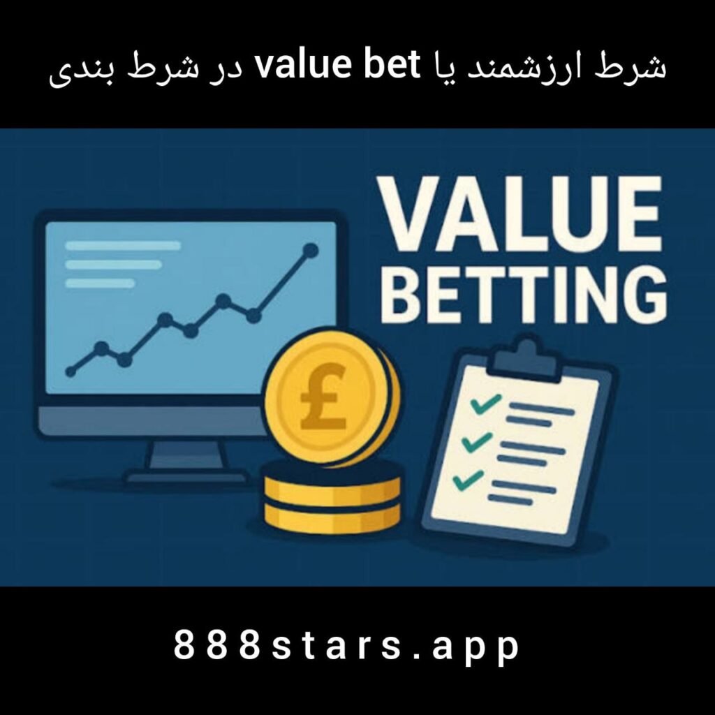 شرط ارزشمند یا value bet در شرط بندی