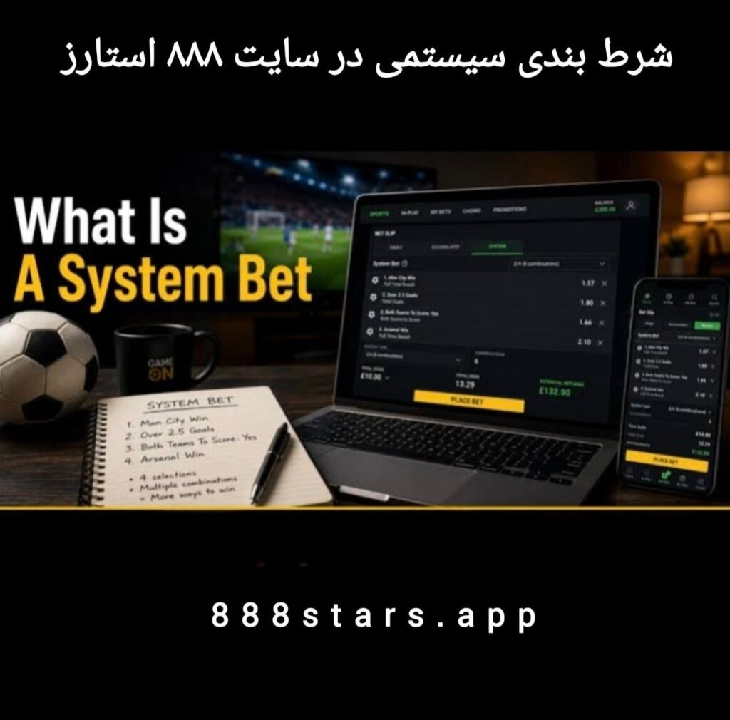 شرط بندی سیستمی چیست؟