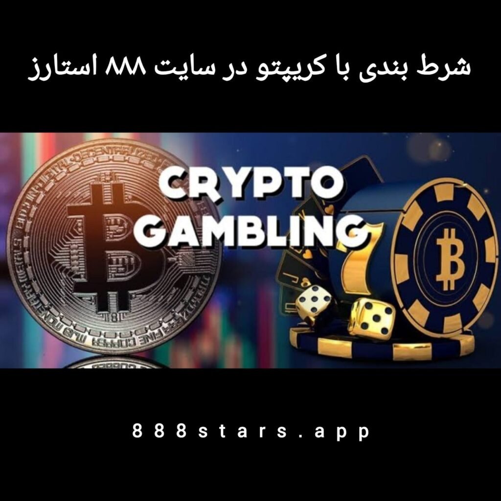 شرط‌بندی با کریپتو در سایت ۸۸۸ استارز آموزش کامل واریز و برداشت