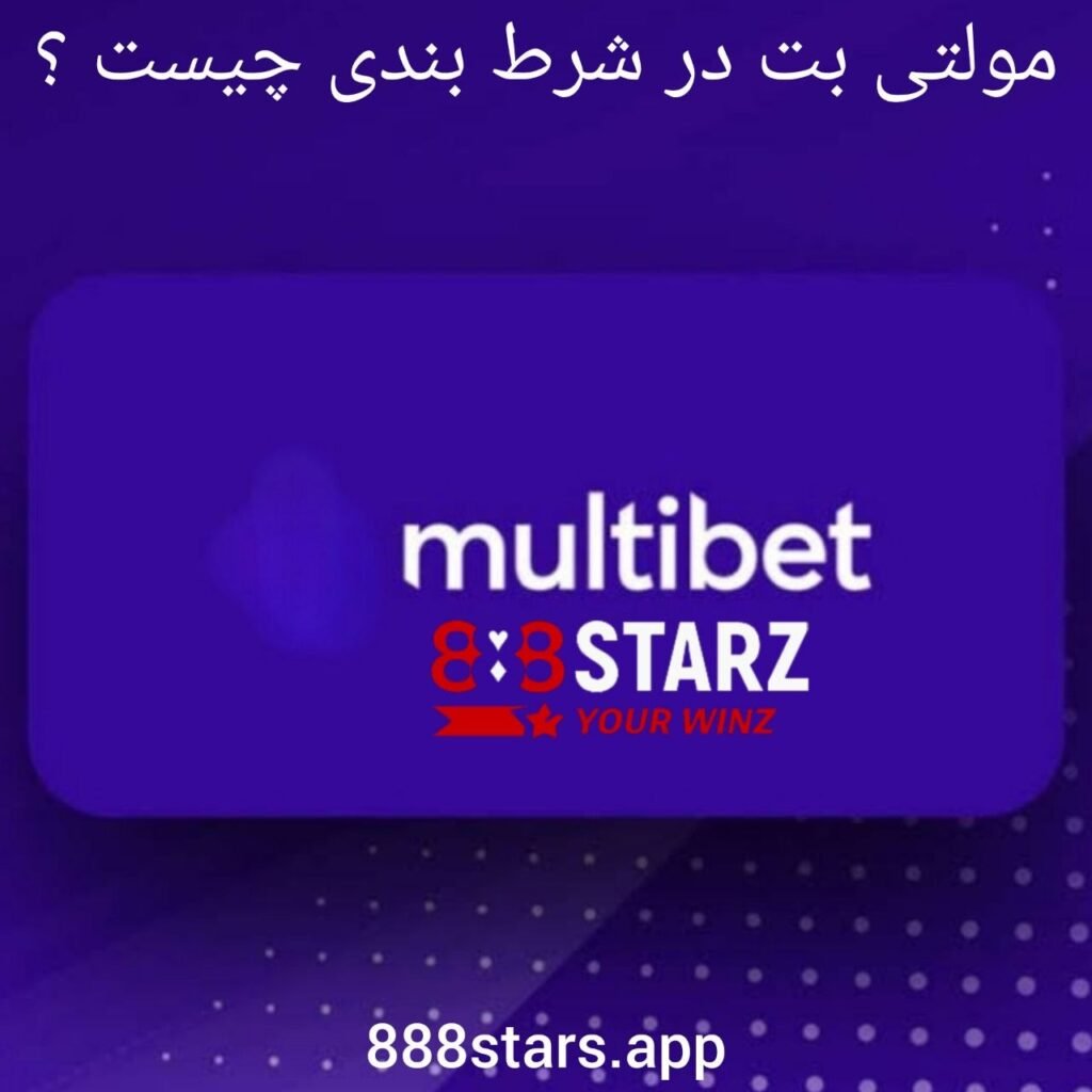 آموزش مولتی بت