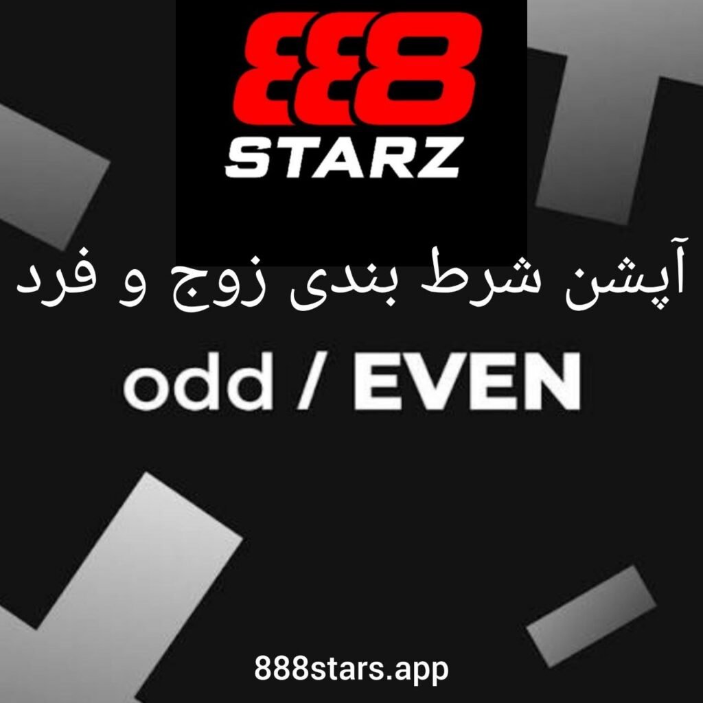آپشن شرط بندی زوج و فرد