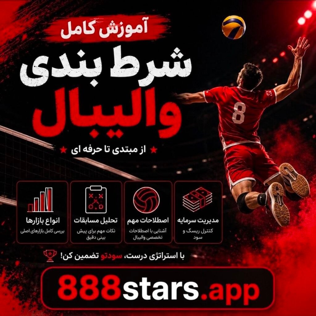 شرط بندی والیبال